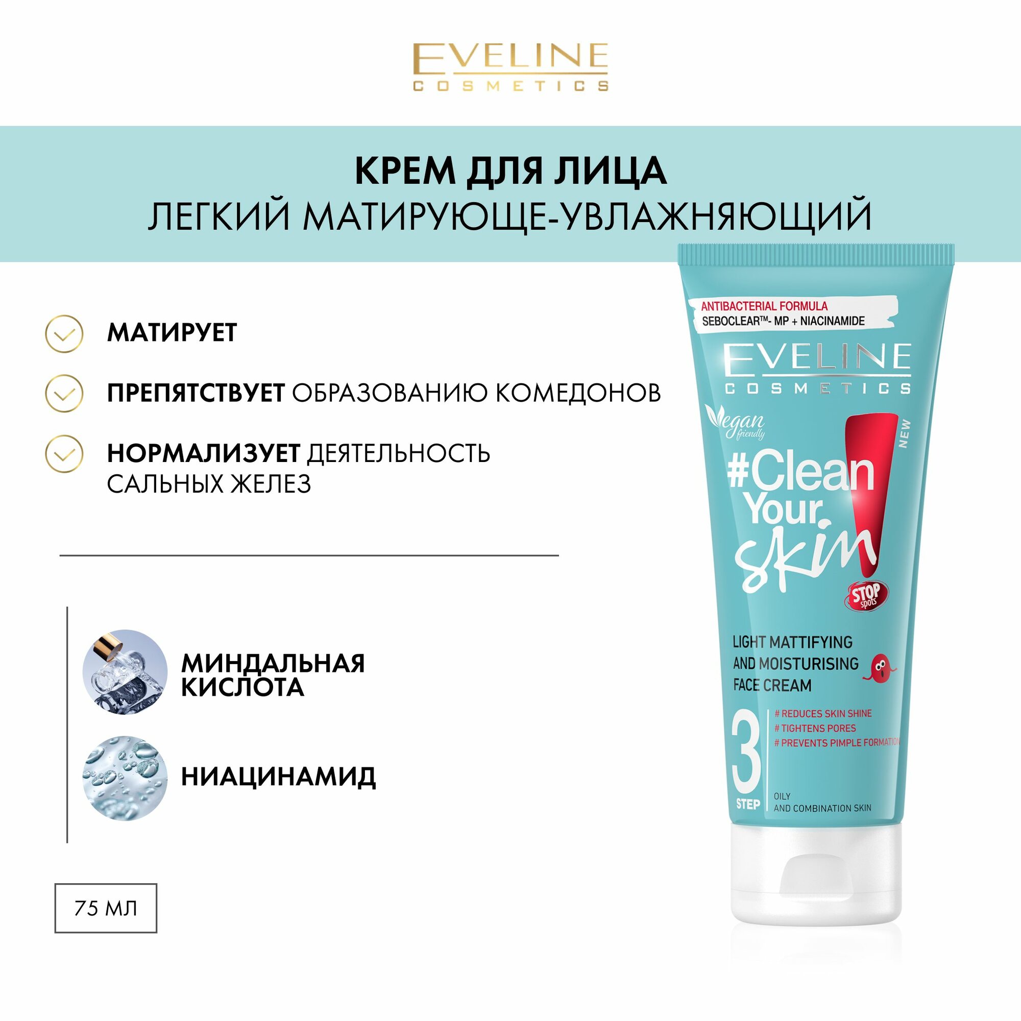 EVELINE Крем для лица CLEAN YOUR SKIN легкий матирующе-увлажняющий, 75 мл