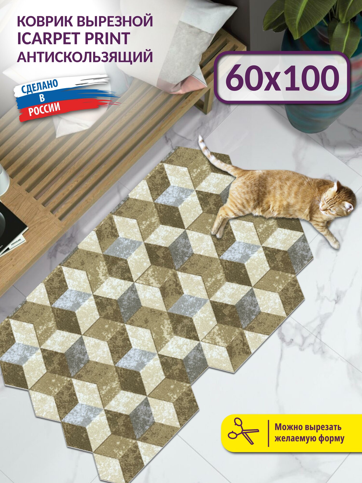 фото Коврик прикроватный вырезной Icarpet PRINT 60х100 3D Куб серо-бежевый, антискользящий влаговпитывающий