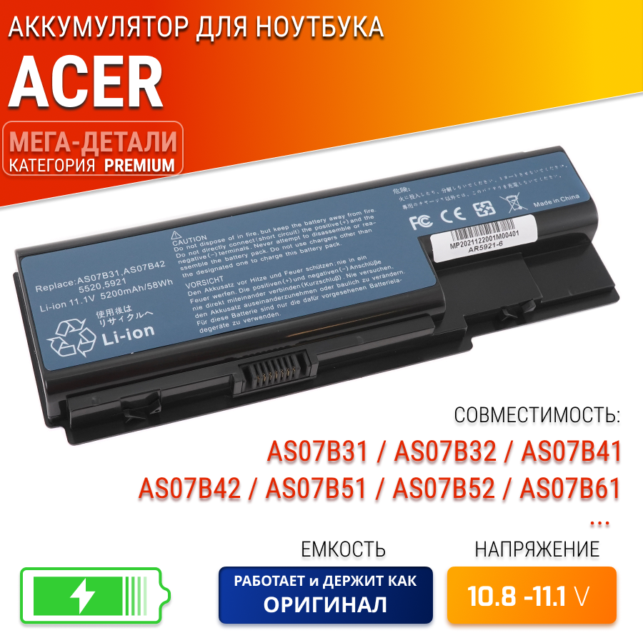 Батарея (аккумулятор) для ноутбука Acer AS07B51, AS07B31, AS07B32, AS07B41, AS07B42, AS07B52, AS07B61, AS07B71, AS07B72