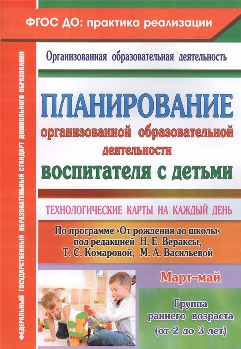 Пособие для учителя Учитель ФГОС до Небыкова О. Н. Планирование организации образовательной деятельности воспитателя с детьми. Технологические карты на каждый день по программе "От рождения до школы" Март-Май (для детей 2-3 лет), (2022), 116 страниц