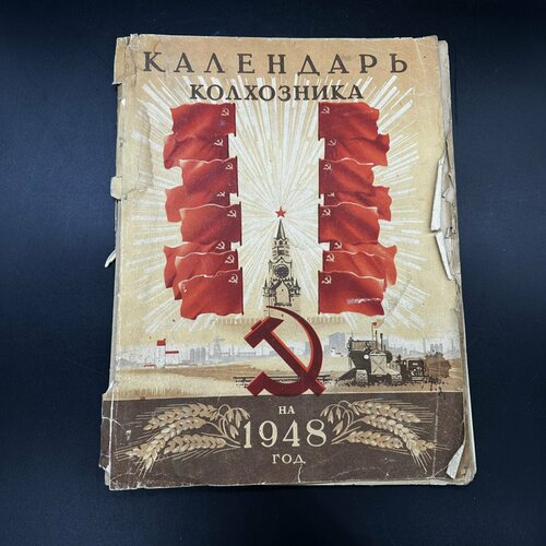 Календарь колхозника на 1948 год, бумага ссср 15 копеек 1948 г