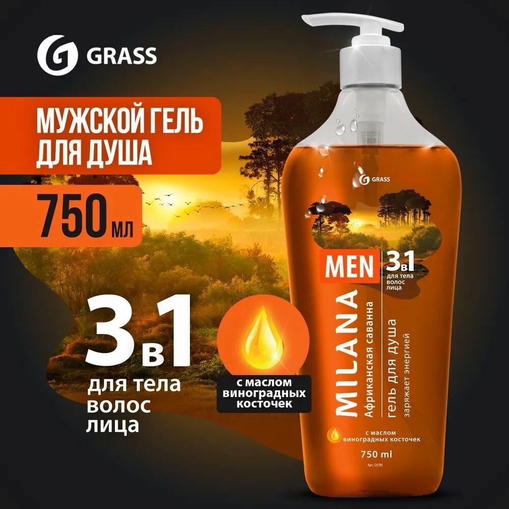 GRASS Milana MEN гель для душа Африканская саванна с маслом виноградной косточки (флакон 750 мл)