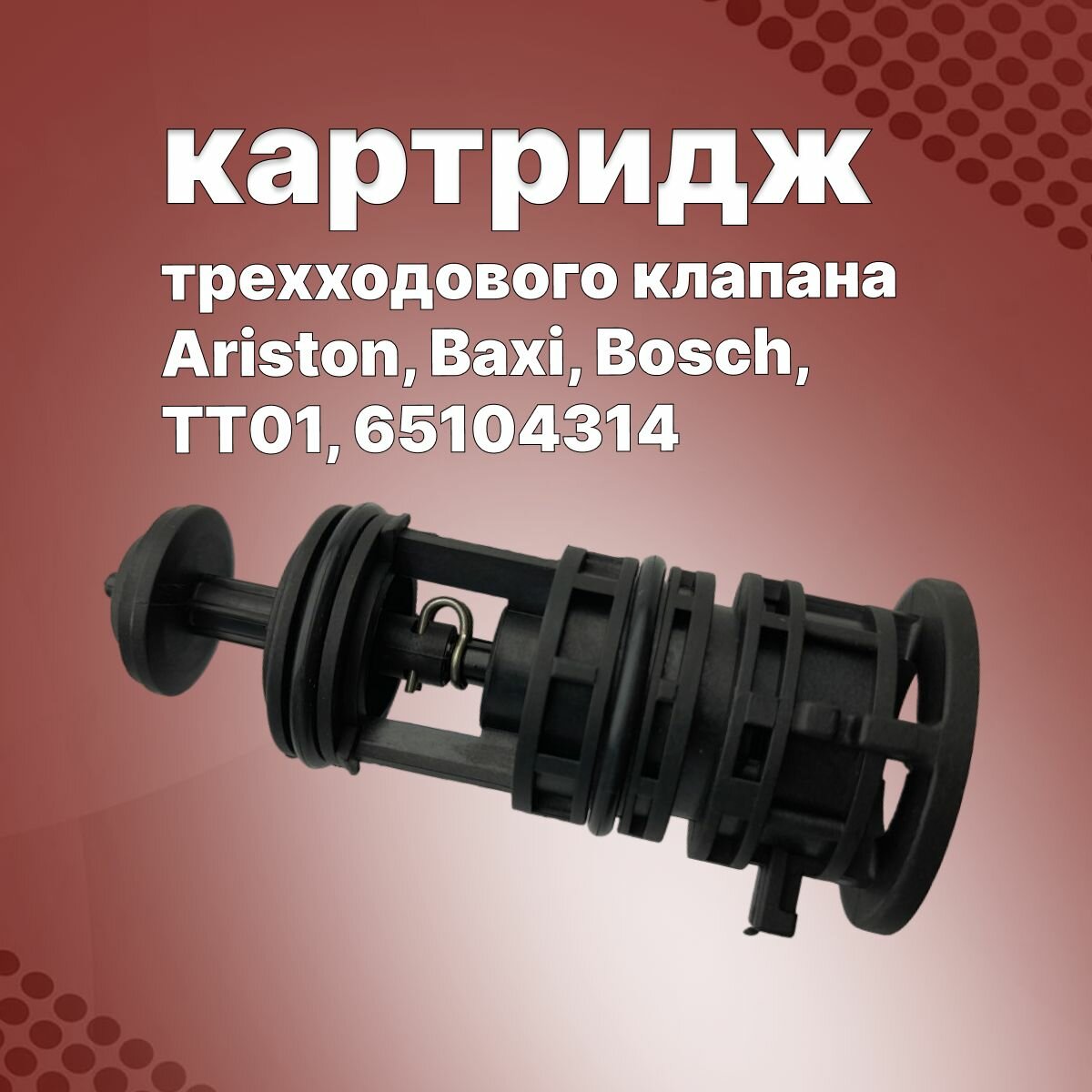 Картридж трехходового клапана Ariston, Baxi, Bosch, TT01, 65104314