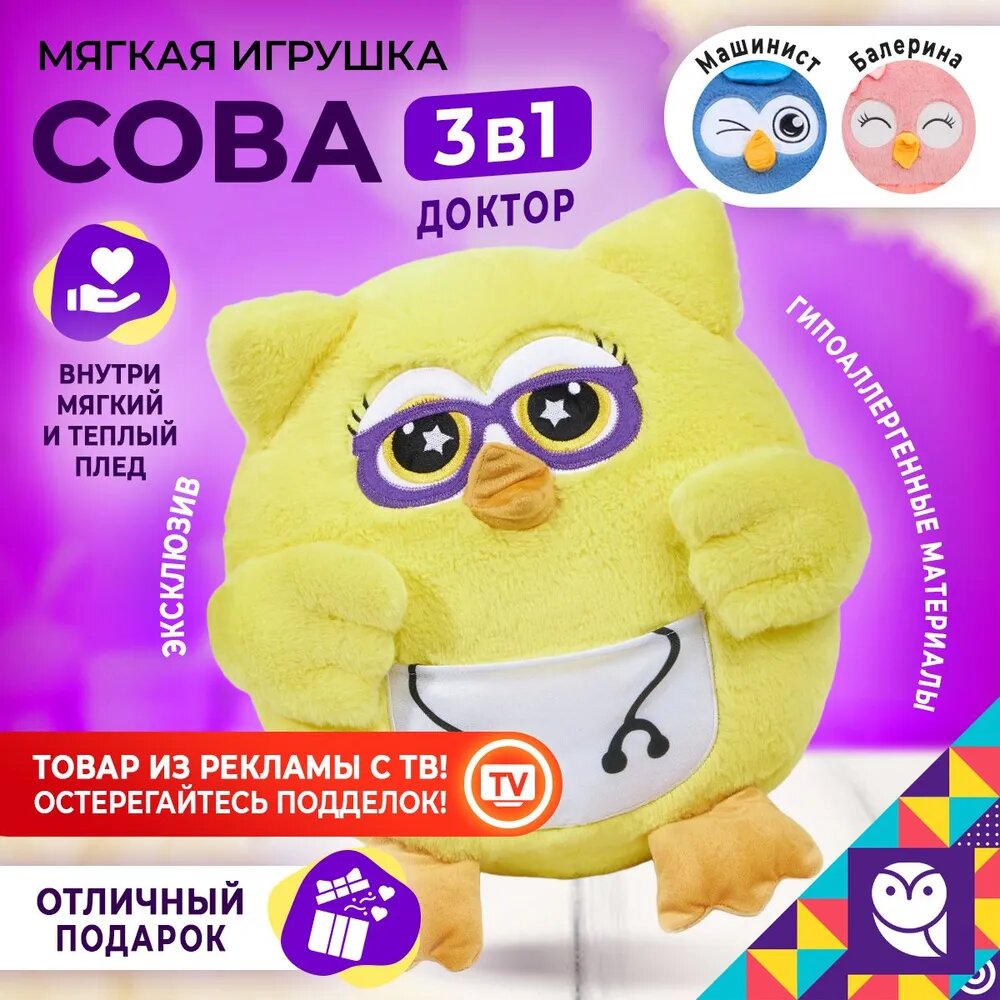 Игрушка мягкая Сова профессия 3 в 1 - Доктор "Не боли" с пледом