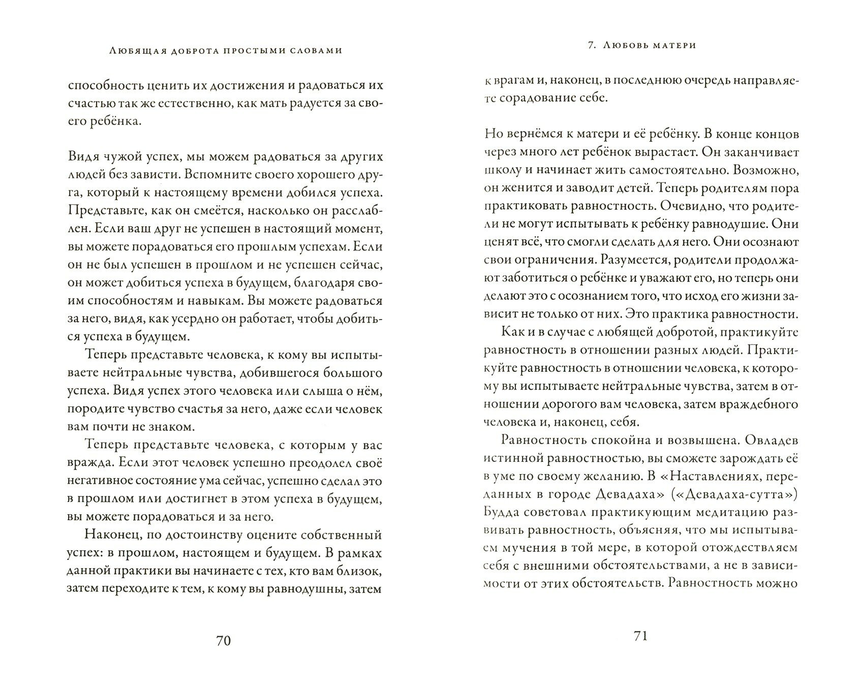 Любящая доброта простыми словами. Практика метты - фото №5