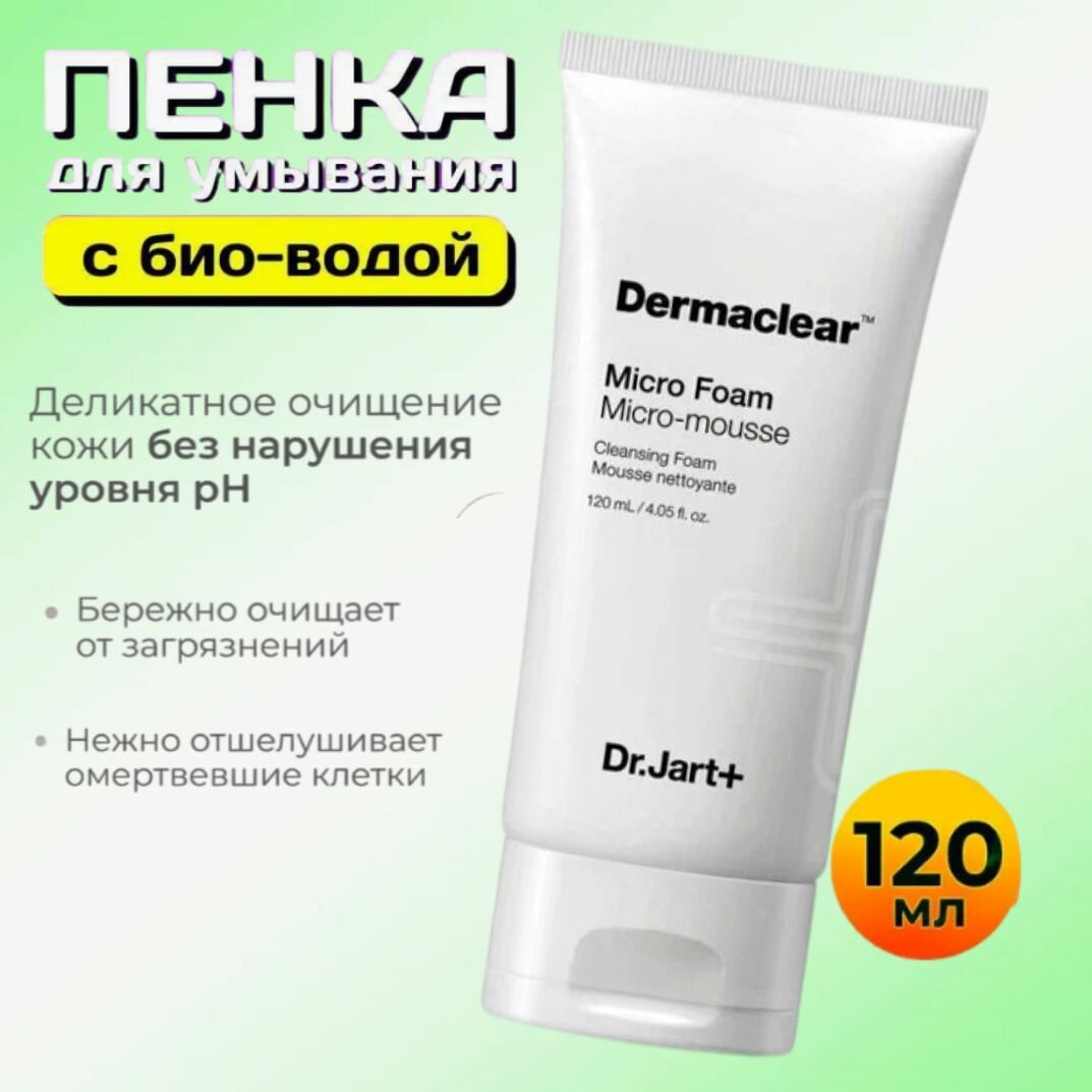 Пенка для умывания с био-водой DR JART+ Dermaclear Micro Foam Micro-Mousse Cleansing Foam.120 ml