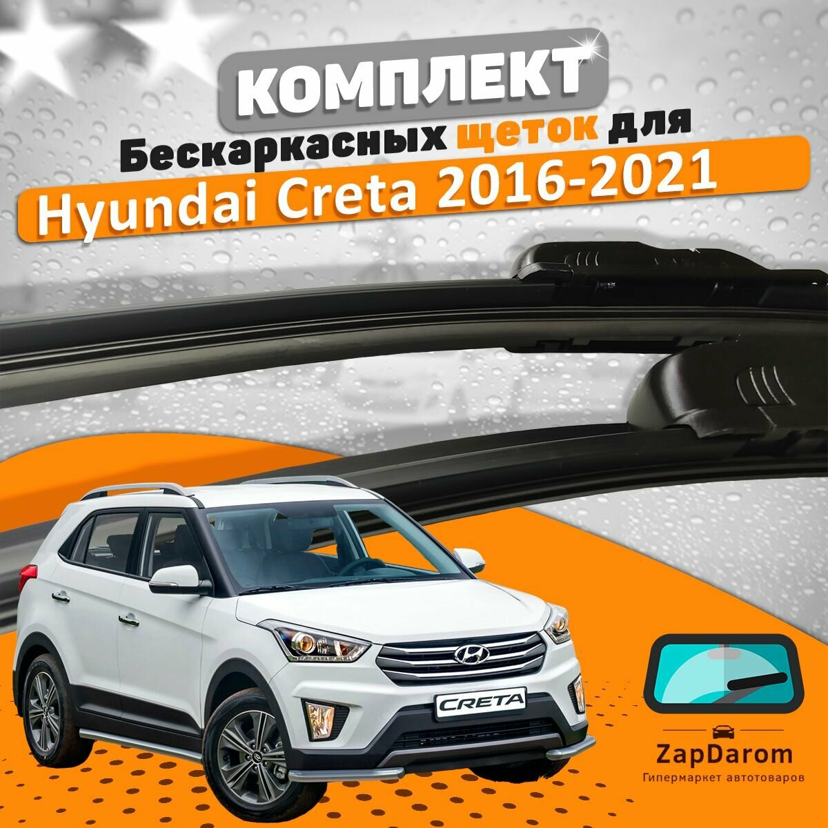 Щетки комплект Hyundai Creta 2016-2021 (650 и 400 мм) / Дворники Хундай Крета