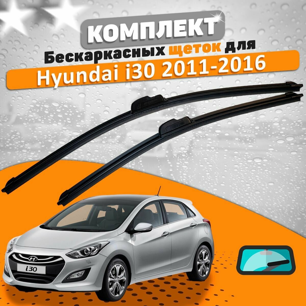 Щетки комплект Hyundai i30 2011-2016 (650 и 350 мм) / Дворники Хундай Ай30