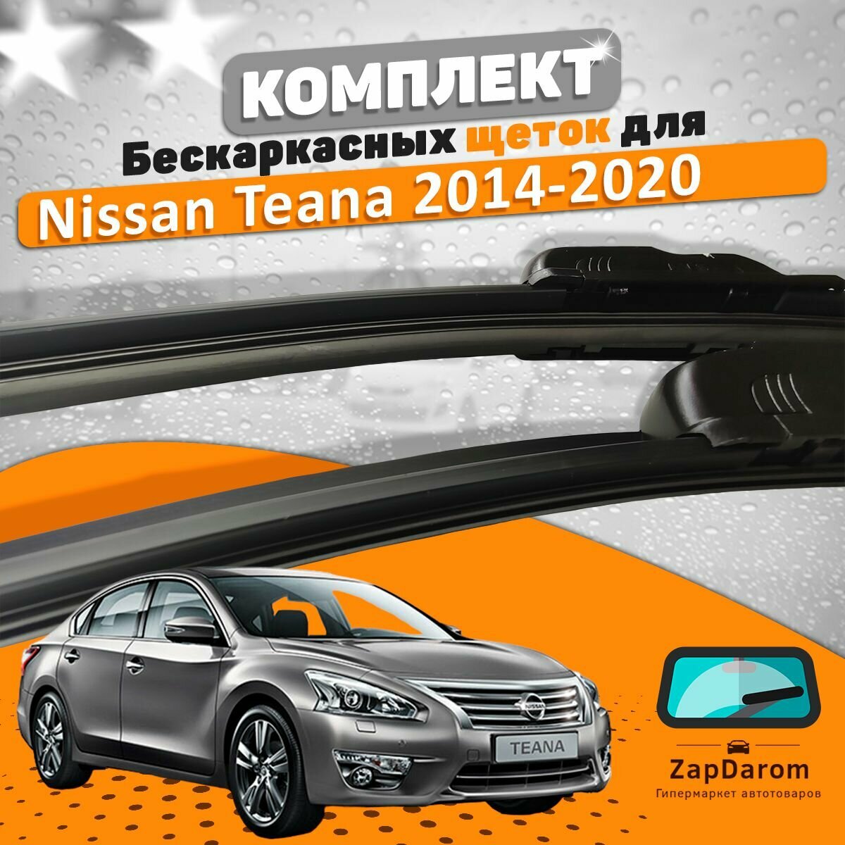 Щетки комплект Nissan Teana 2014-2020 (700 и 400 мм) / Дворники Ниссан Теана