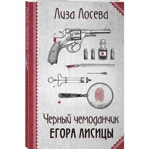 Черный чемоданчик Егора Лисицы 990₽