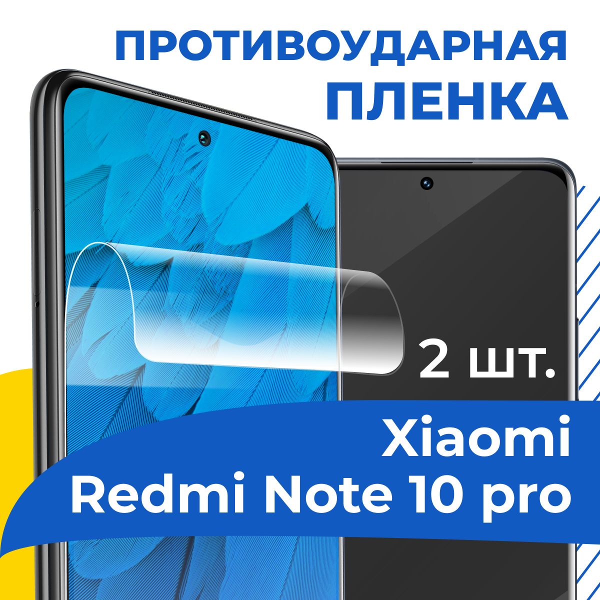 Гидрогелевая пленка для телефона Xiaomi Redmi Note 10 Pro / Противоударная защитная пленка на смартфон Сяоми Редми Нот 10 Про