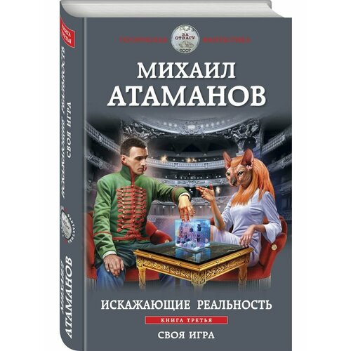 Искажающие реальность. Книга третья.