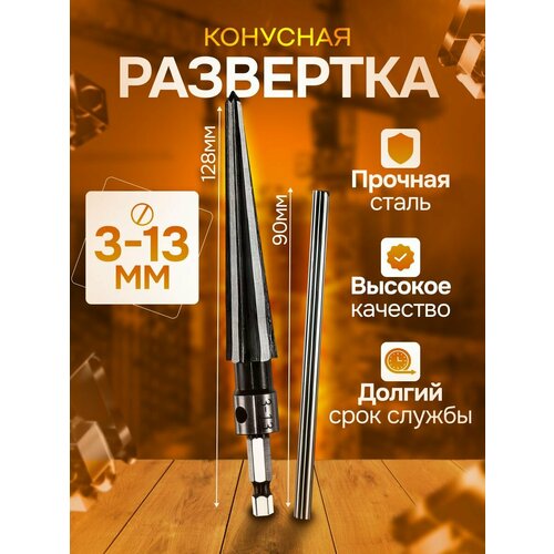 Развертка коническая 3-13 мм