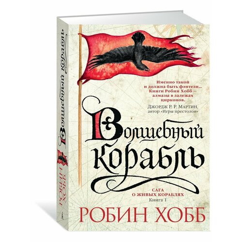 Сага о живых кораблях. Книга 1. Волшебный корабль