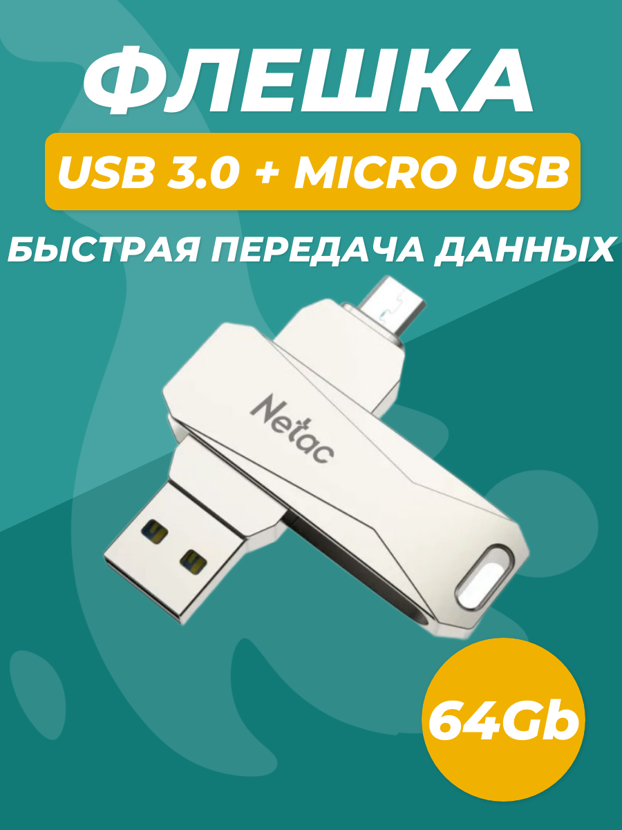 Флешка Netac U381 Dual, 64 Гб, USB + microUSB, серебро