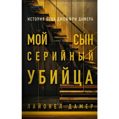 Мой сын серийный убийца. История отца Джеффри Дамера мой сын – серийный убийца история отца джеффри дамера