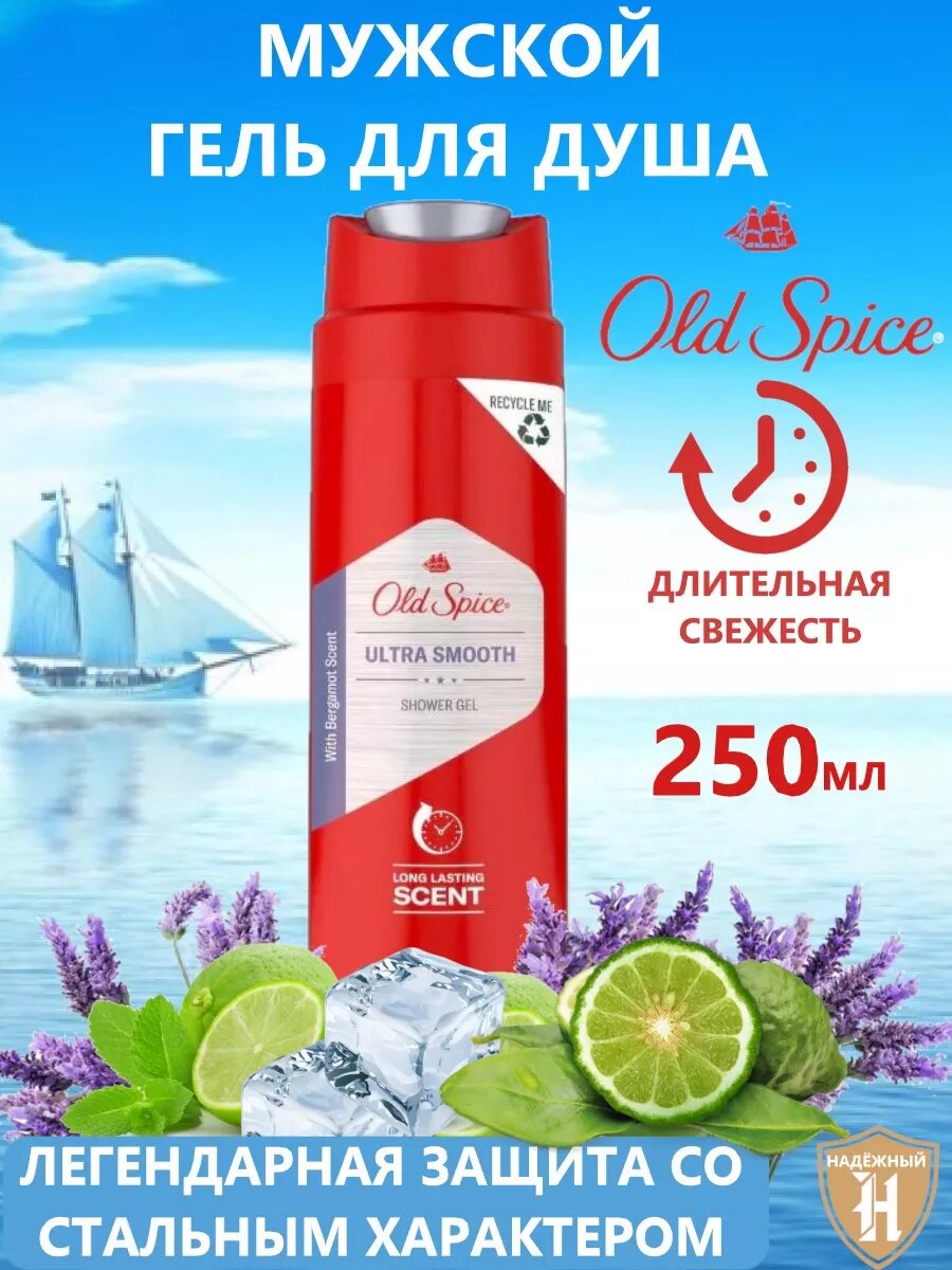 Гель для душа Old Spice Ultra smooth, 250 мл, 263 г