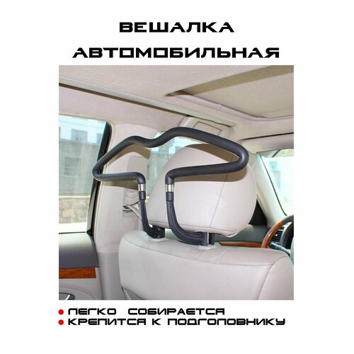 Вешалка-плечики для одежды на подголовник сиденья автомобиля, быстросъемная