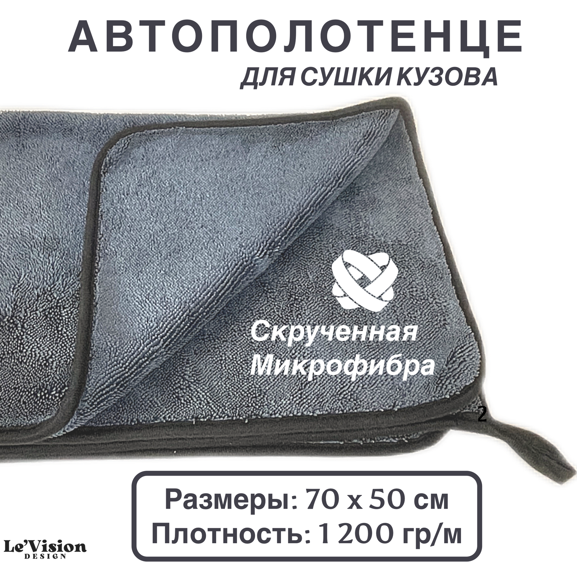 Автополотенце двустороннее из микрофибры для сушки кузова 50*70 см 1200 GSM