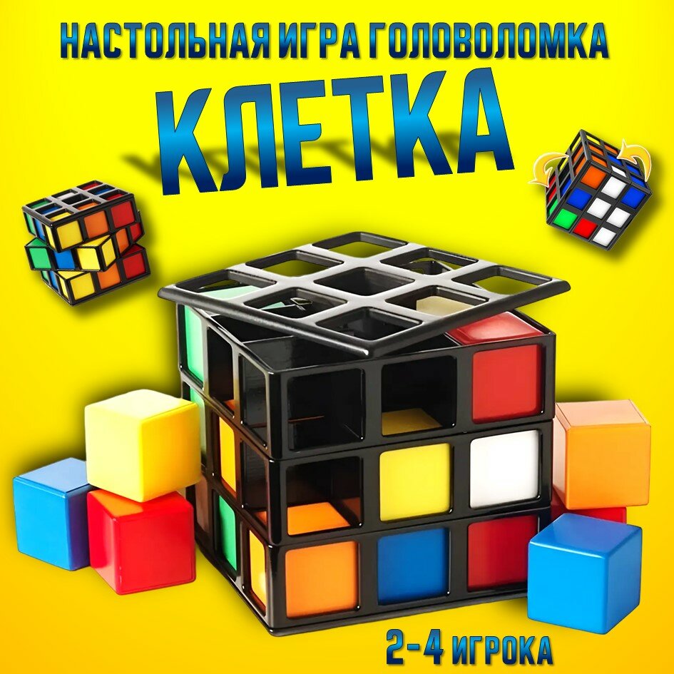 Настольная логическая игра головоломка "Клетка Рубика" для детей и взрослых