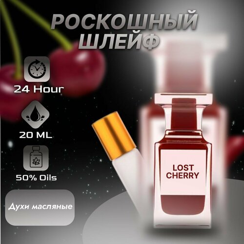 Масляные духи унисекс Lost Cherry 20 мл