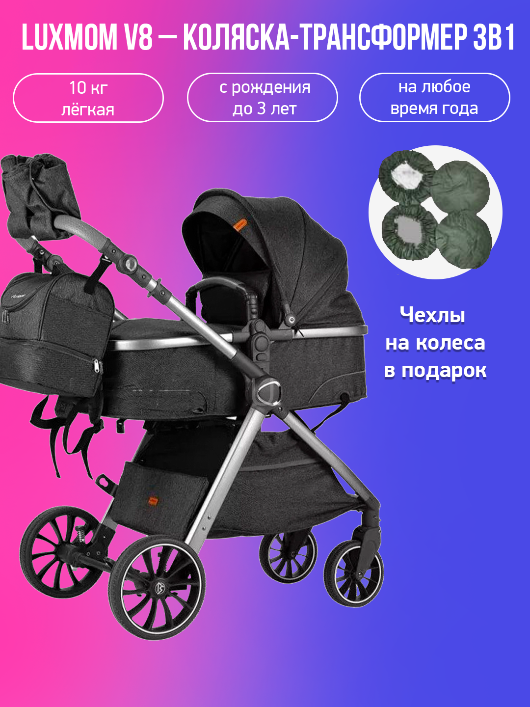 Детская коляска-трансформер 3в1 Luxmom V8, черный с чехлами на колеса