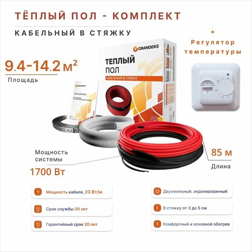 Теплый пол в стяжку площадь 94-142 м2 мощность системы 1700 Вт с терморегулятором RTC70 12160₽