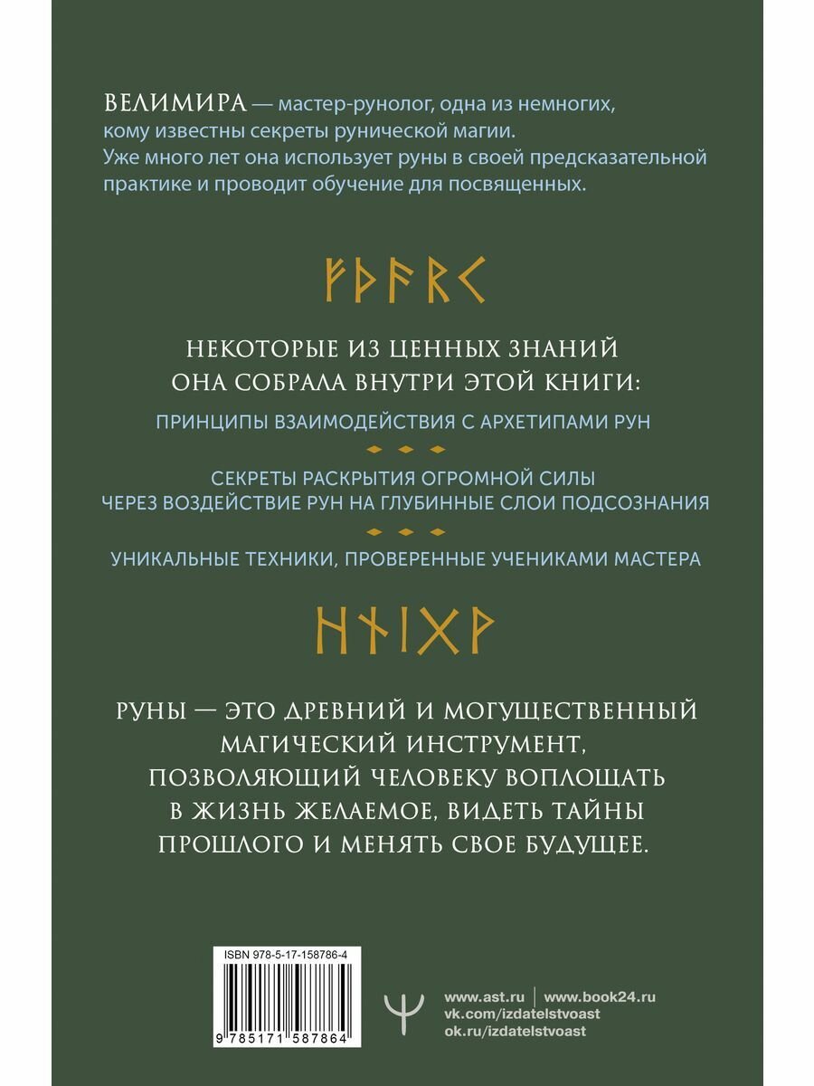 Руны и рунические практики. Большой самоучитель по овладению рунным искусством - фото №3