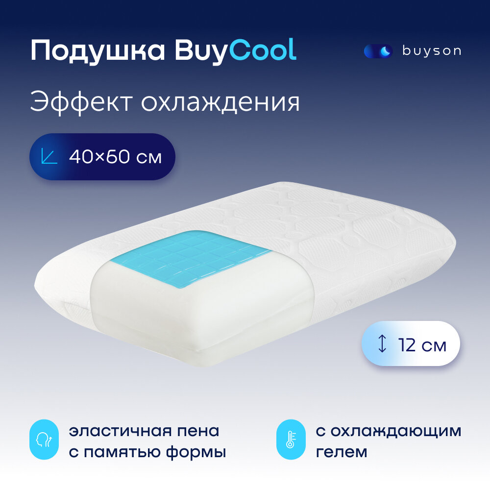 Подушка с охлаждением buyson BuyFit 60х40 см высота 12 см