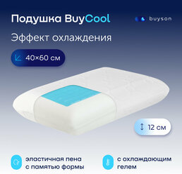 Охлаждающая ортопедическая подушка buyson BuyCool 40х60 см, высота 12 см с эффектом памяти