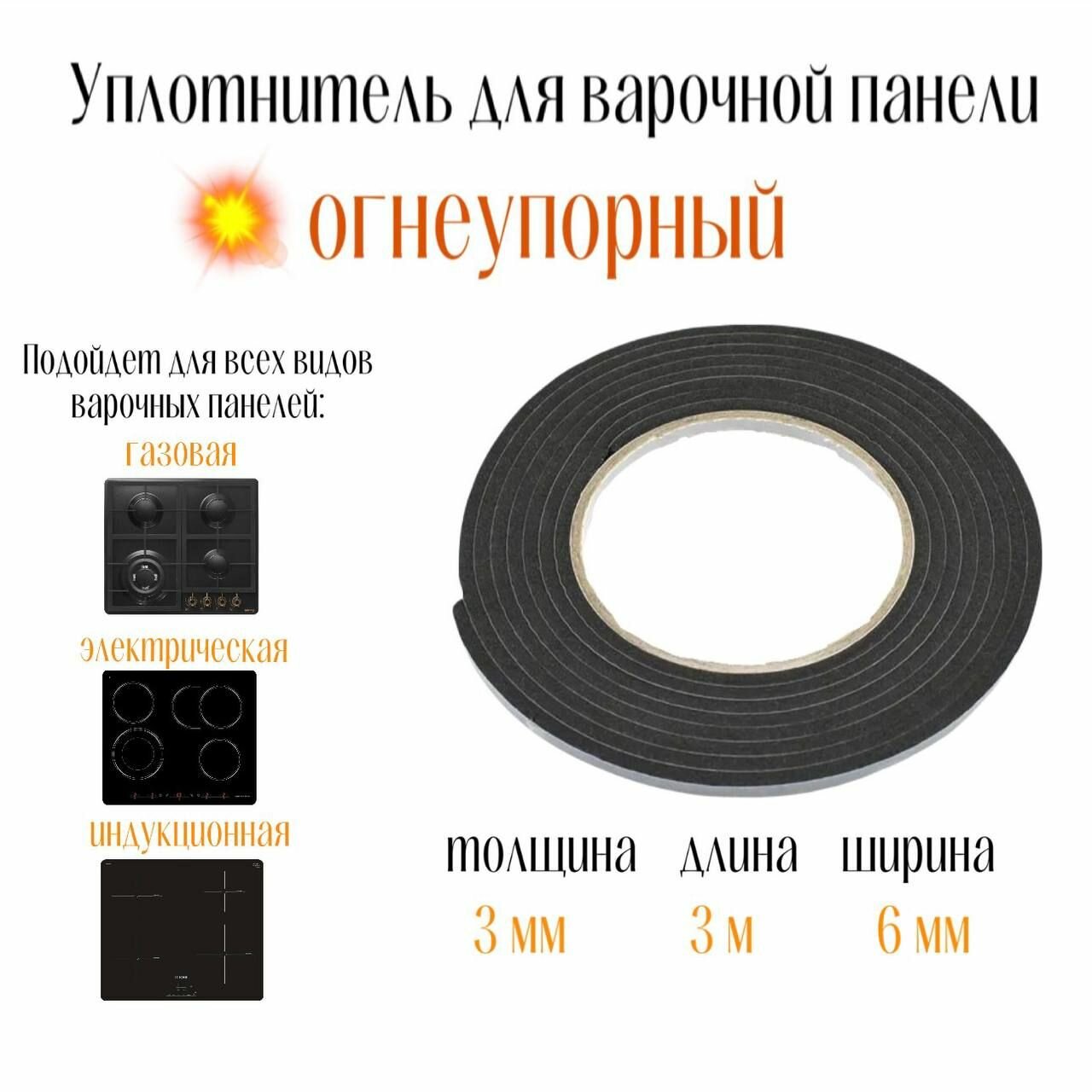 Уплотнитель для варочной панели универсальный, Hansa, Electrolux, Indesit, Ariston, Bosch