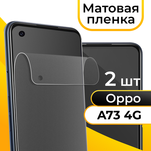Матовая пленка для смартфона Oppo A73 4G / Защитная противоударная пленка на телефон Оппо А73 4Г / Гидрогелевая самовосстанавливающаяся пленка