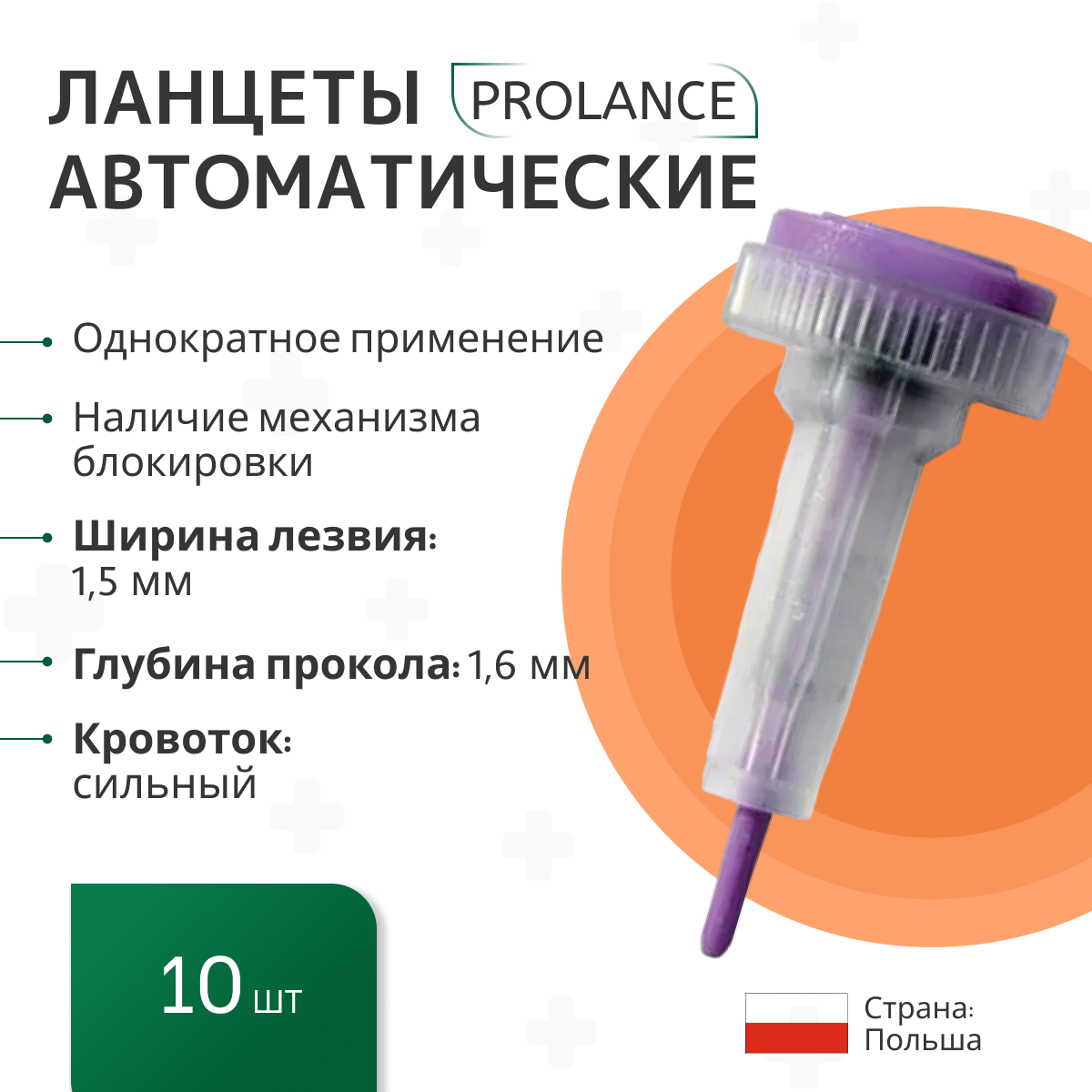 Ланцеты Prolance Max Flow для капиллярного забора крови 10 шт., глубина прокола 1,6 мм, фиолетовые