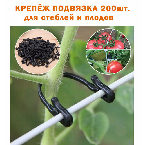 Крепёж подвязка для растений 200 штук / Клипсы для подвязки растений
