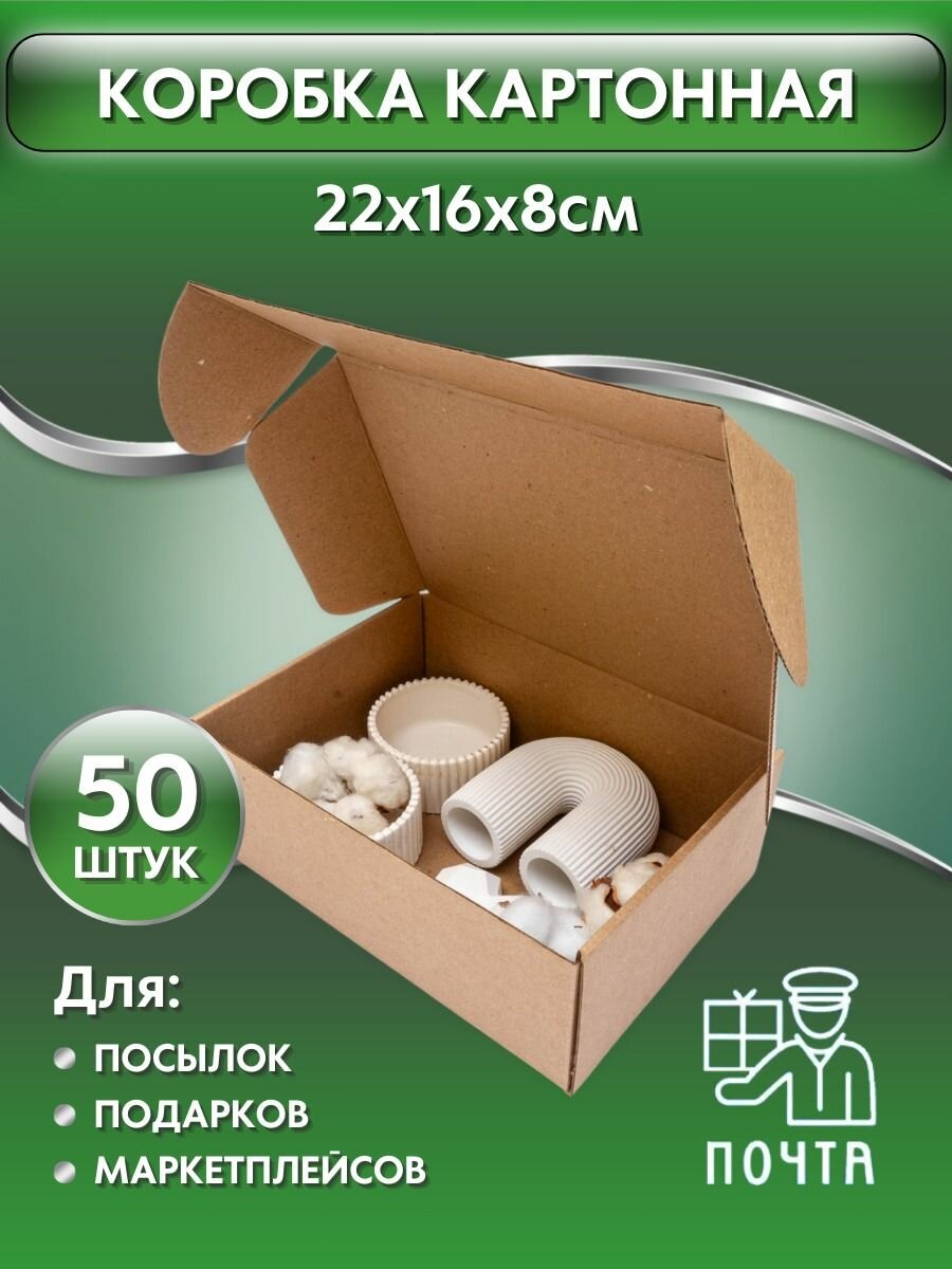 Коробка картонная самосборная, 22х16х8 см, 50 шт. картон Т23, (Гофрокороб 220х160х80 мм, короб самосборный, почтовый).