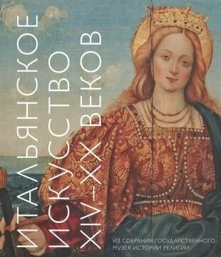 Итальянское искусство 14-20 веков Из собрания ГМИР (м) Рашкова - фото №1