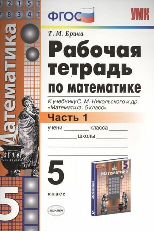 Рабочая тетрадь по математике: 5 класс: часть 1: к учебнику С. М. Никольского и др. "Математика. 5 класс". ФГОС