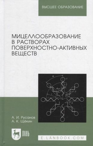 Мицеллообразование в растворах поверхностно-активных веществ монография - фото №1