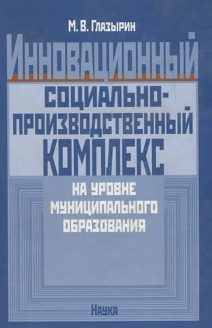 Инновационный социально-производственный комплекс на уровне муниципального образования