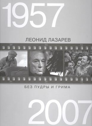 Без пудры и грима. 1957-2007 (Лазарев Леонид Николаевич) - фото №3