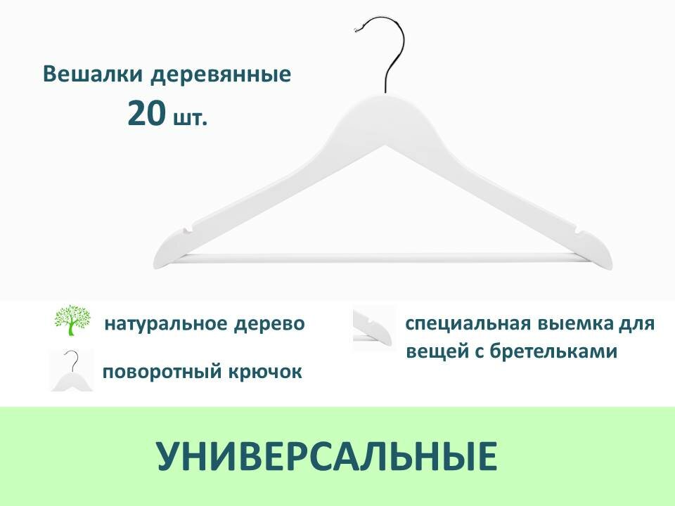 Вешалки-плечики для одежды деревянные, 20 шт, цвет белый