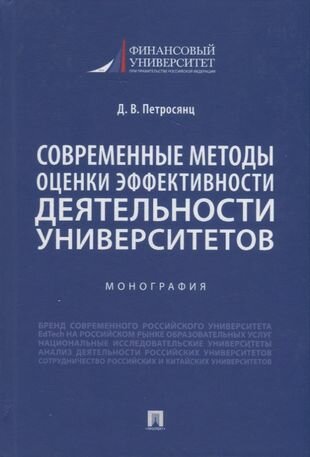 Современные методы оценки эффективности деятельности университетов. Монография