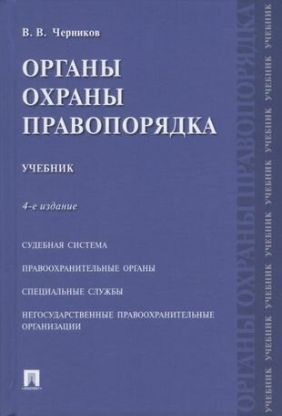 Органы охраны правопорядка. Учебник.-4-е изд.