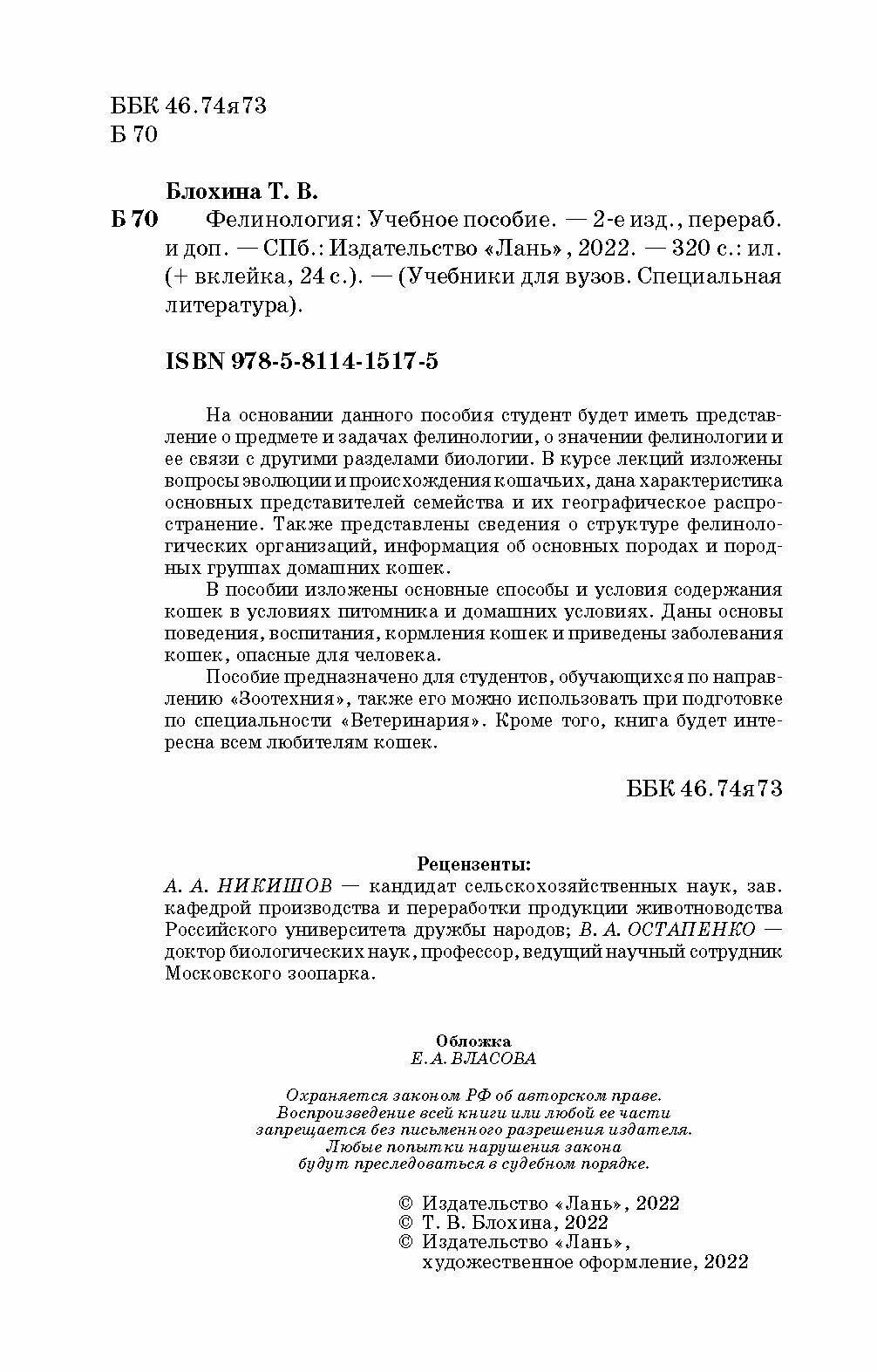 Фелинология. Учебное пособие (Блохина Татьяна Владимировна) - фото №8