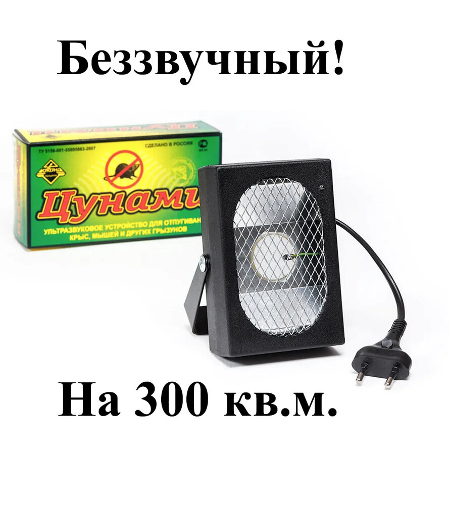 Отпугиватель крыс мощный 300 M2 электронный от грызунов и мышей Цунами 3 Юконд TM 220 V