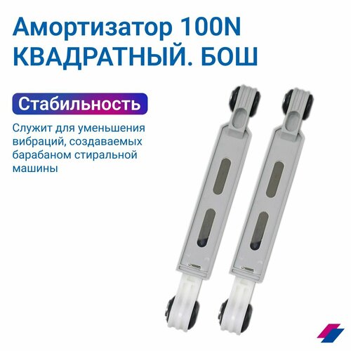 Амортизатор для стиральной машины 100N, квадратный L 185 мм (2шт)