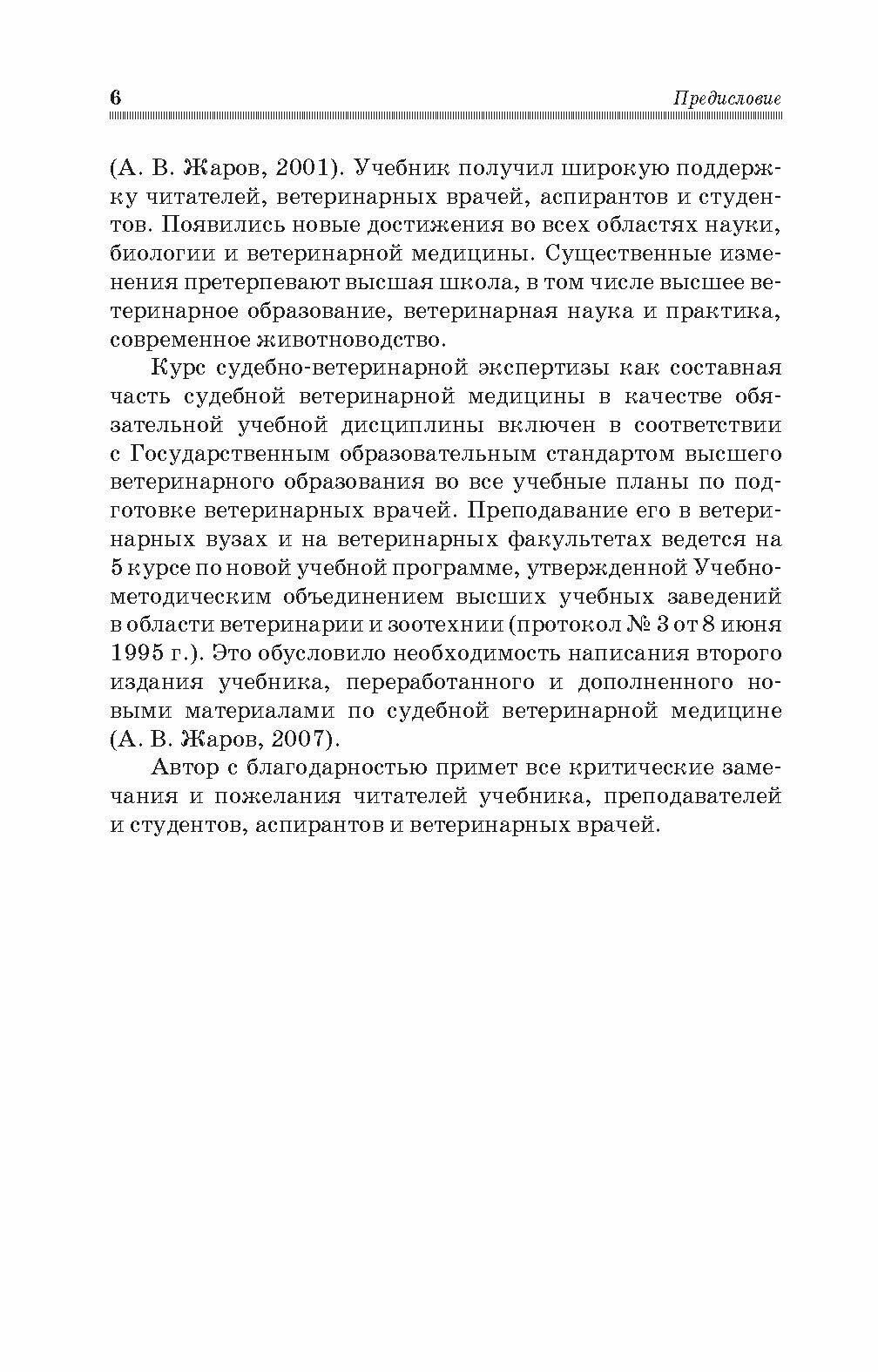 Судебная ветеринарная медицина. Учебник - фото №6