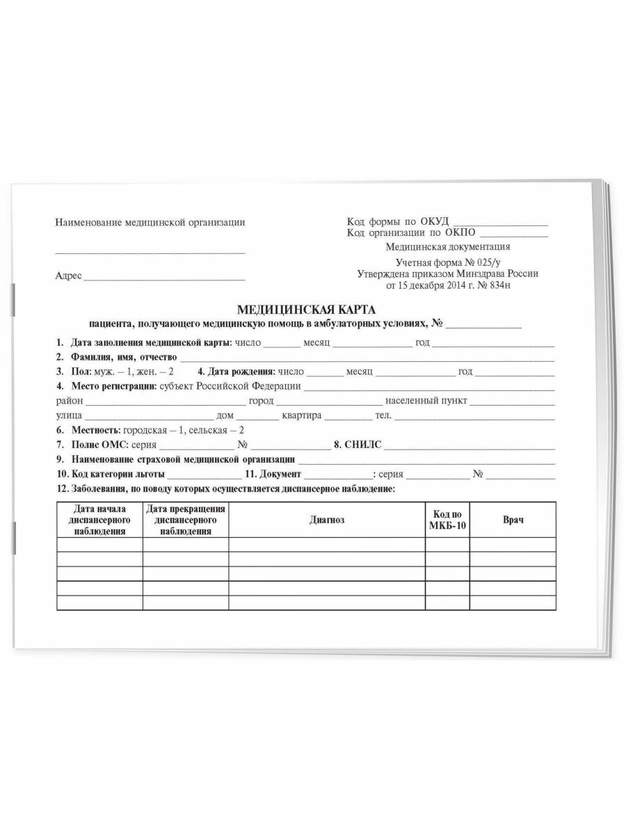 Медицинская карта пациента, получающего медицинскую помощь в амбулаторных условиях (форма №025/у) - фото №10