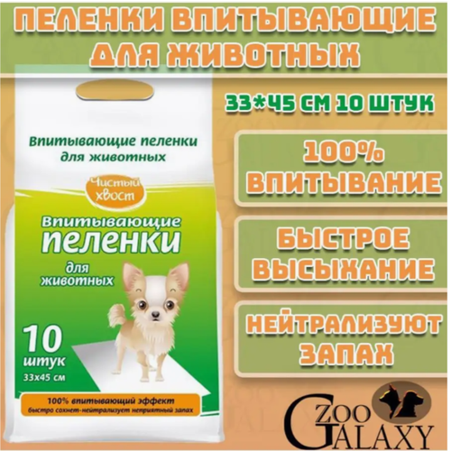 Чистый хвост Пеленки для животных впитывающие 10 шт 33х45 см 293₽