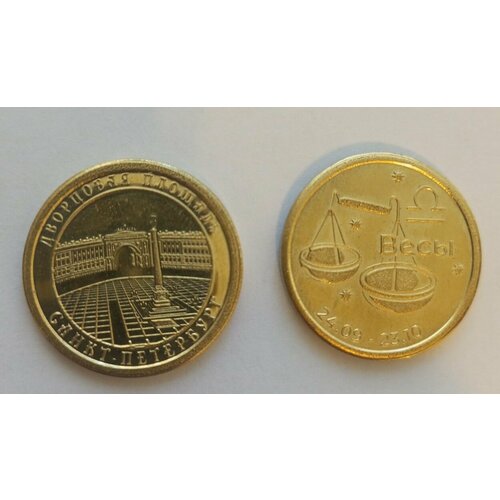 Монета Дворцовая Площадь+Весы